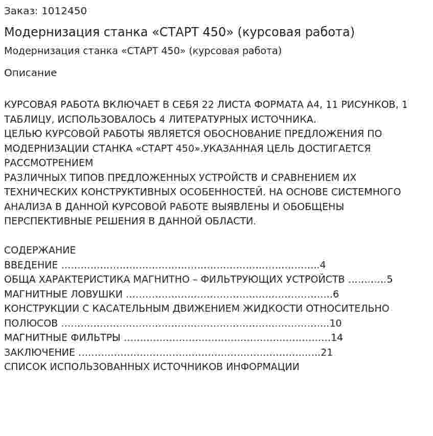 Модернизация станка «СТАРТ 450» (курсовая работа) 