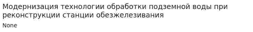 Модернизация технологии обработки подземной воды при реконструкции станции обезжелезивания