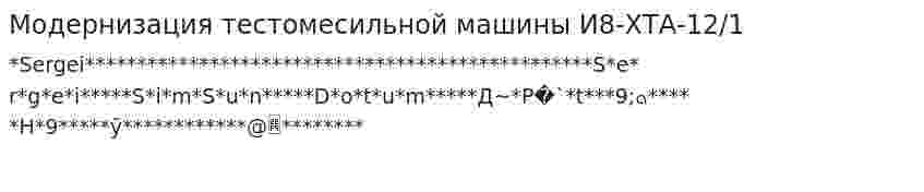 Модернизация тестомесильной машины И8-ХТА-12/1