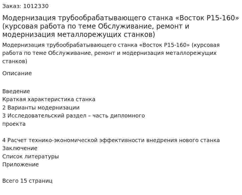 Модернизация трубообрабатывающего станка «Восток Р15-160» (курсовая работа по теме Обслуживание, ремонт и модернизация металлорежущих станков) 
