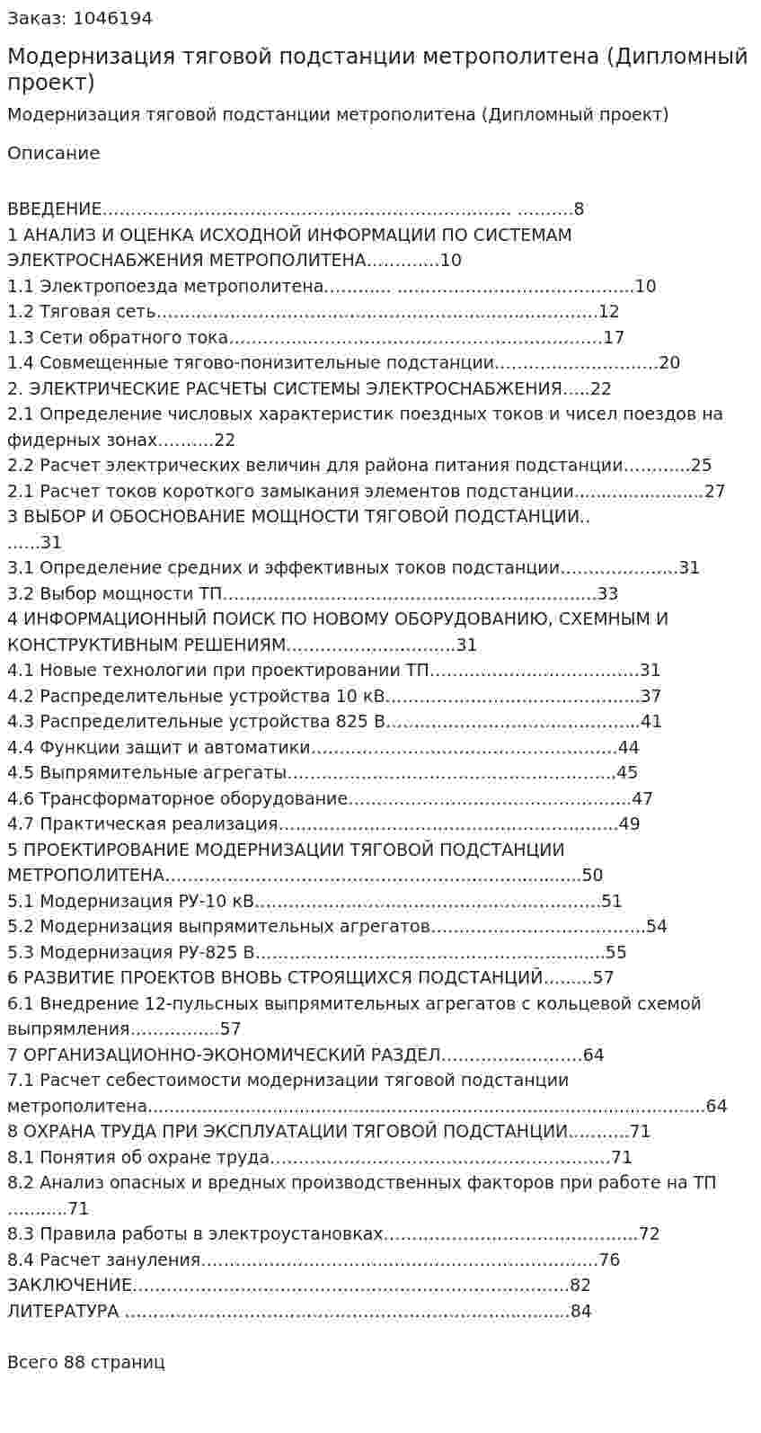 Модернизация тяговой подстанции метрополитена (Дипломный проект) 