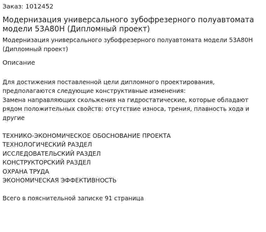 Модернизация универсального зубофрезерного полуавтомата модели 53А80Н (Дипломный проект) 