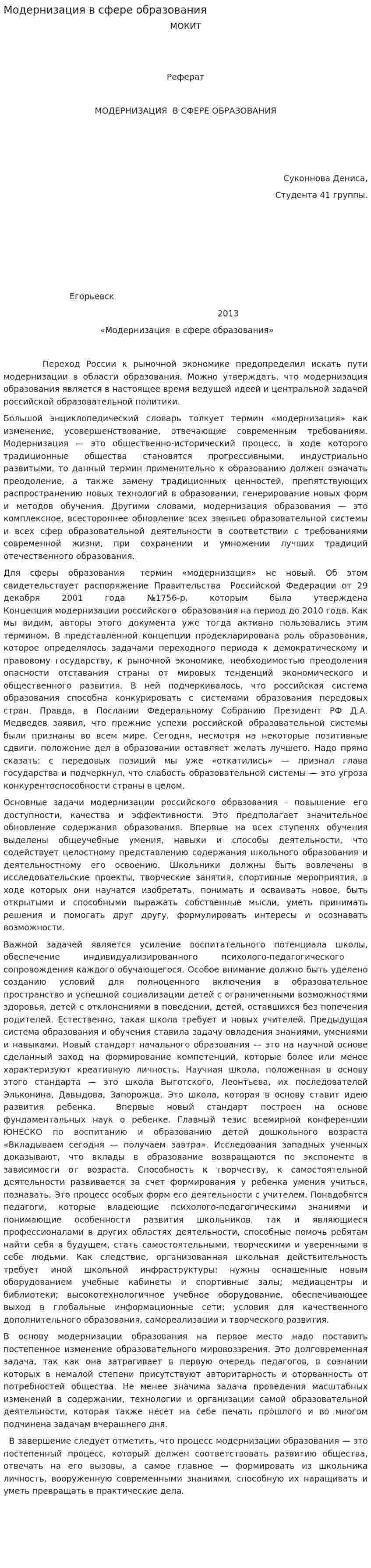 Модернизация в сфере образования
