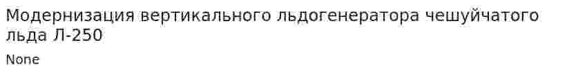 Модернизация вертикального льдогенератора чешуйчатого льда Л-250