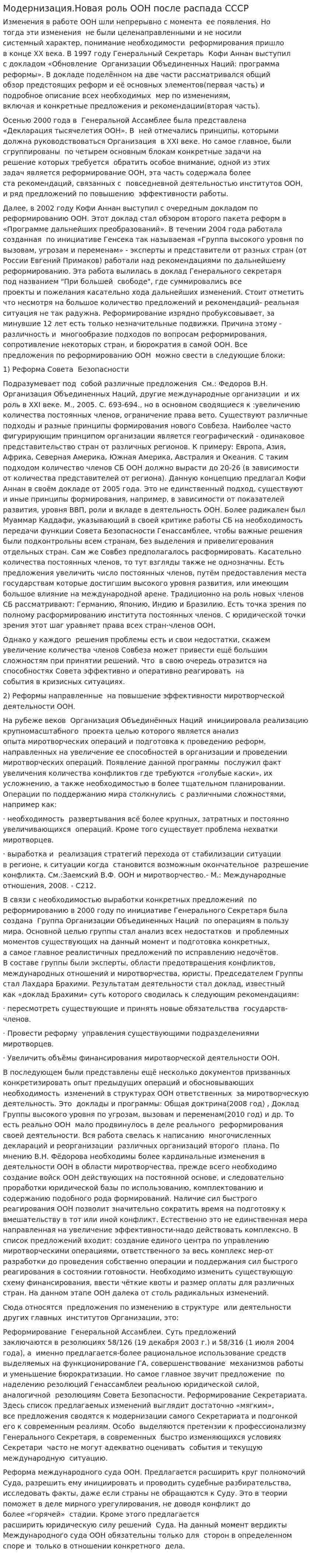 Модернизация.Новая роль ООН после распада СССР