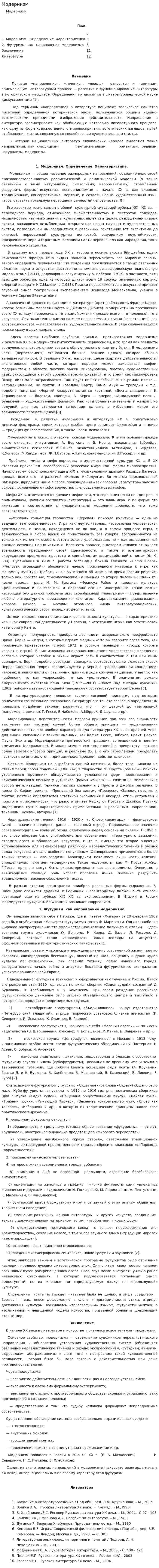 Модернизм. 2