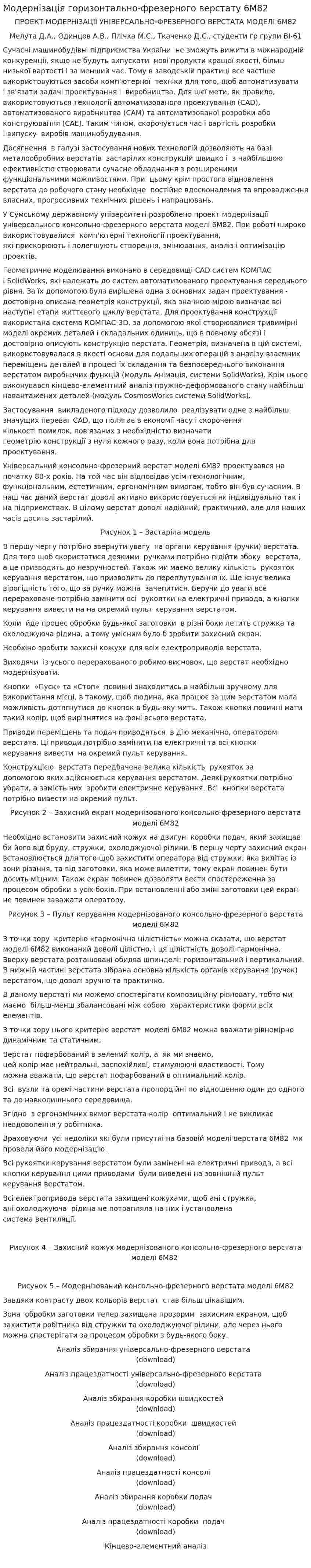Модернізація горизонтально-фрезерного верстату 6М82