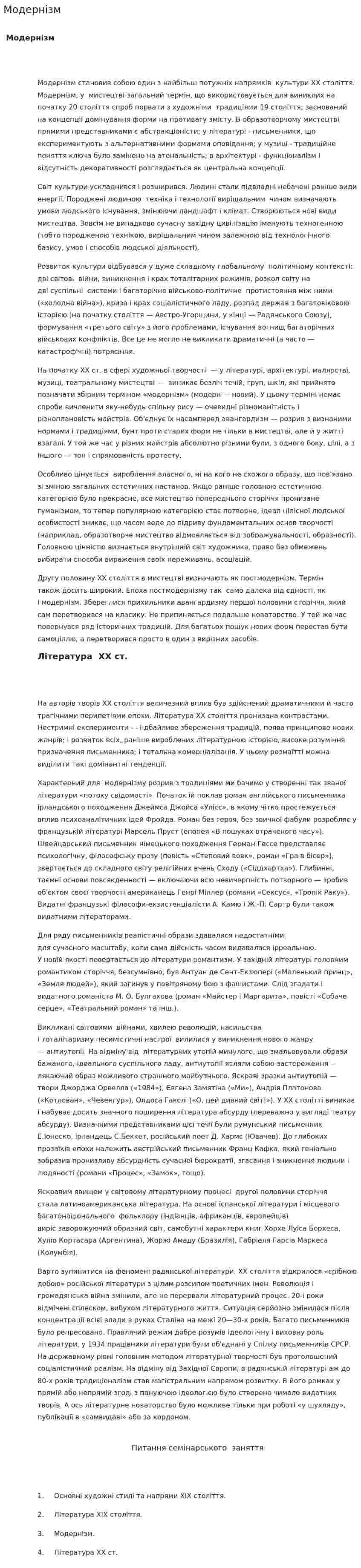 Модернізм. 2