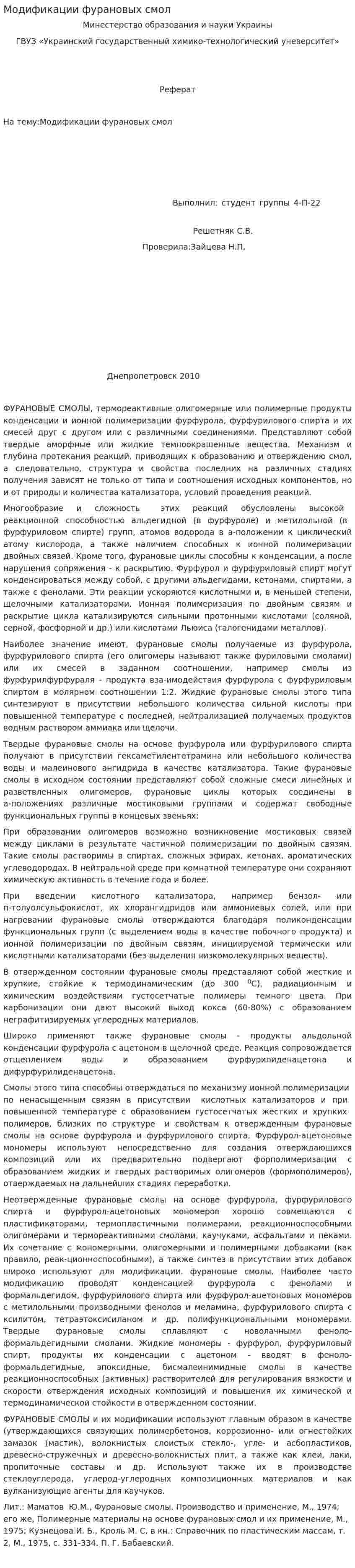 Модификации фурановых смол