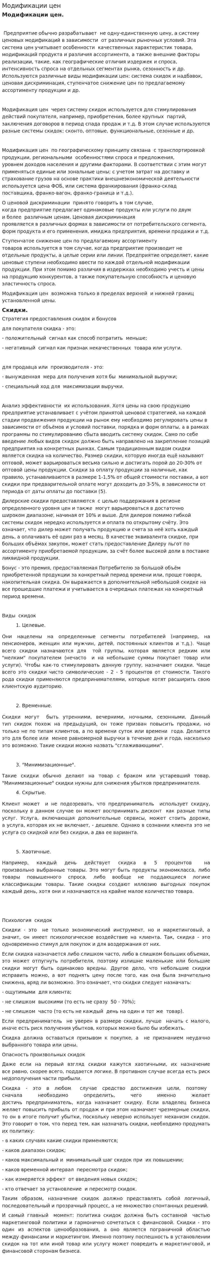 Модификации цен