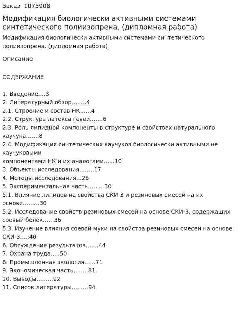 Модификация биологически активными системами синтетического полиизопрена. (дипломная работа) 