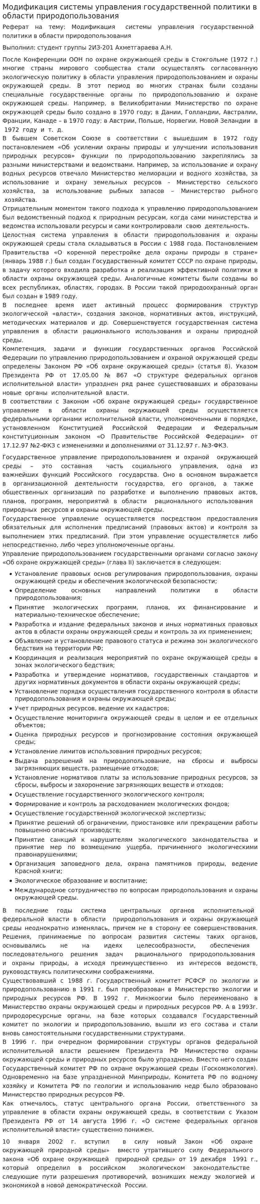 Модификация системы управления государственной политики в области природопользования