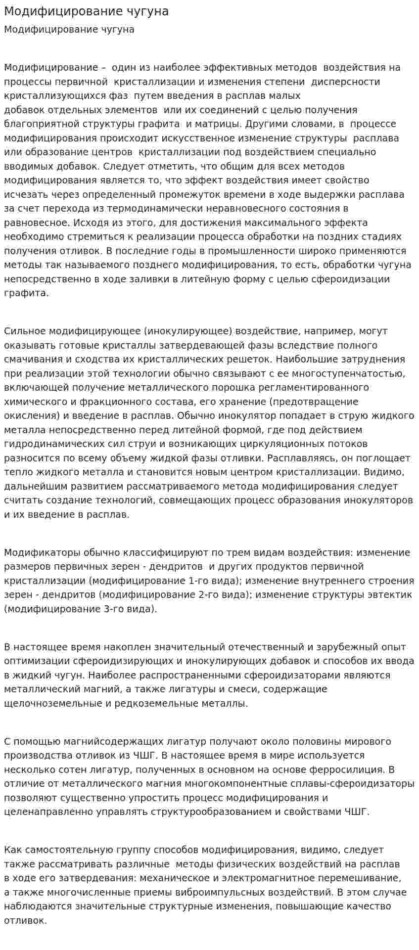 Модифицирование чугуна