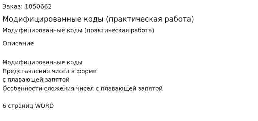Модифицированные коды (практическая работа) 