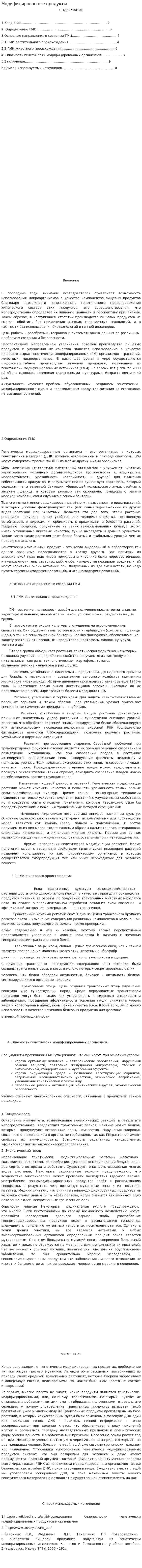 Модифицированные продукты