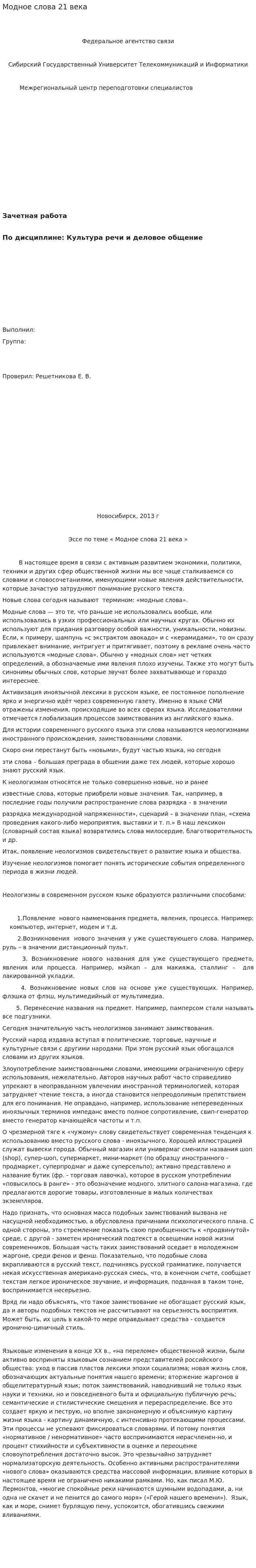 Модное слова 21 века
