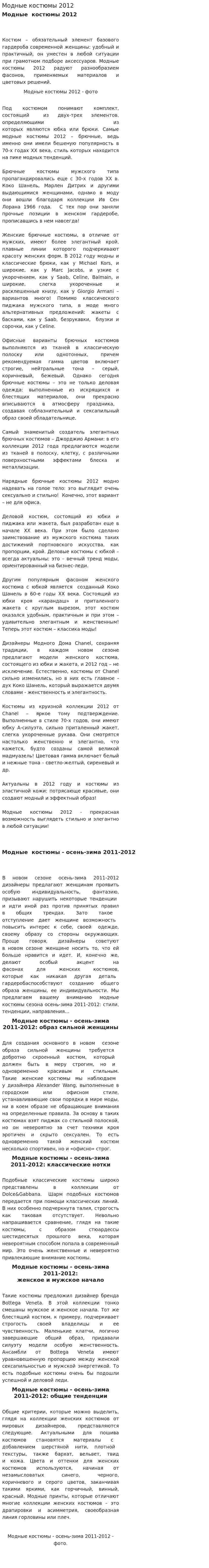Модные костюмы 2012