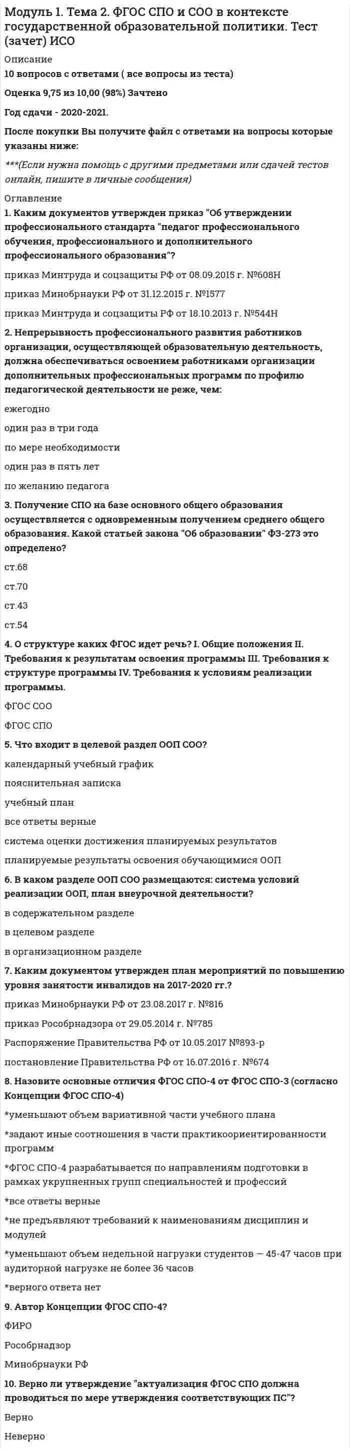    
          Описание
          7 вопросов с ответами ( все вопросы из теста)Оценка 7,00 из 7,00 (100%)Год сдачи - 2020-2021.После покупки Вы получите файл с ответами на вопросы которые указаны ниже:***(Если нужна помощь с другими предметами или сдачей тестов онлайн, пишите в личные сообщения) 
          Оглавление
          1. Информационная грамотность педагога включает следующие навыки:*создание и обмен новыми знаниями*анализ и оценка качества информации*определение местоположения или поиск информации*выявление источников информации (что использовать)*использование информации в соответствии с этическими нормами*организация, хранение информации*выявление(осознание): что я хочу найти?2. Преподавание медийной и информационной грамотности ( с использованием изучаемого материала предмета ОБЖ) можно изучать на*двух уровнях*трех уровнях*пяти уровнях3. Назовите основные направления информатизации ОО*внедрение программного обеспечения*организация дистанционного обучения*оснащенность ОО средствами информатизации*все ответы верные*доступ к ресурсам глобальной сети4. Когда в государственных общеобразовательных организациях России был введен курс Основы безопасности жизнедеятельности (ОБЖ)?*1989*1991*1993*20025. Когда впервые в России было введено понятие культуры безопасности?*1993*1991*1986*19906.Задачи ГО и правовые основы их осуществления определяются:*Постановлением Правительства РФ от 2.11.2000 г. №841*ФЗ от 01.10.2002 г. №911*ФЗ от 12.02.1998 г. №28-ФЗ7. Укажите составные элементы мультимедийного учебника под ред. С.К.Шойгу*задания для контроля знаний учащихся*дополнительные видеоматериалы*видеолекции*нормативные документы*задания для самооценки знаний педагогов 
            
            
            Модуль 5. Безопасность жизнедеятельности. Тест (зачет) ИСОМодуль общей деформации вычисляют по формуле ; где - поправка, принимаемая для суглинковМодуль Развитие таланта. Курсы Учитель будущегоМожет ли ток в нулевом проводе четырехпроводной цепи, соединенной звездой быть равным нулю?Можно ли описать процесс удара при плоскопараллельном движении тела следующими уравнениями?Можно ли открыть на экране MS Paint … файлов изображенийМожно ли только по микроструктуре определить является ли чугун серым ковким или высокопрочным по какому признакуМоделирование ХТП (ХТПН, ХТПНГ)Модели социально-экономического развития отражают исторические особенности развития производственных отношений в группах стран. Причем модели имеют эволюционный и революционный характер развития, трансформации и зачастую страны взаимодействуя.. Модель оценки финансовых активов. Модель используется для того, чтобы определить требуемый уровень доходности актива, который предполагается добавить к уже существующему хорошо диверсифицированному портфелю с учетом рыночного риска этого актива:Модель оценки финансовых активов. Модель используется для того, чтобы определить требуемый уровень доходности актива, который предполагается добавить к уже существующему хорошо диверсифицированному портфелю с учетом рыночного риска этого актива:. 2Модель содержания проекта отражают при помощи…диаграммыМодель социального партнерства, характеризующаяся регулированием социально-трудовых отношений на уровне предприятия и – в значительно меньшей степени – на уровне отрасли или региона, существует …Модуль 1. Тема 1. Законодательство в сфере образования. Тест (зачет) ИСО