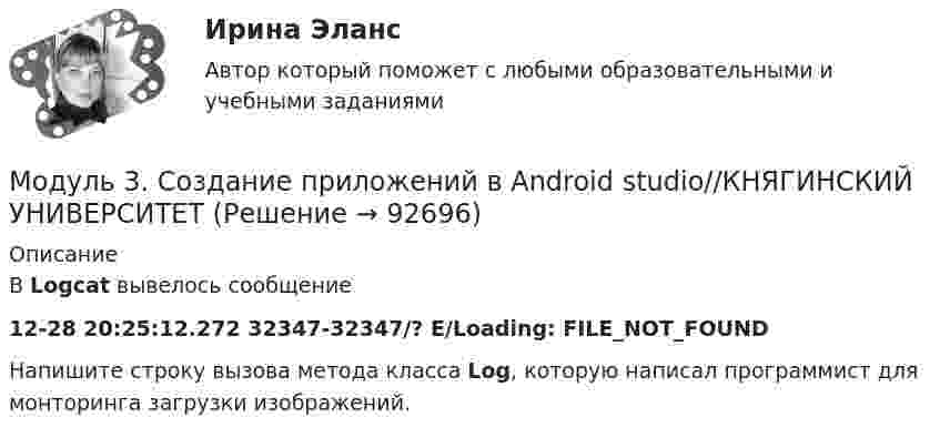      
            Описание
            В Logcat вывелось сообщение12-28 20:25:12.272 32347-32347/? E/Loading: FILE_NOT_FOUNDНапишите строку вызова метода класса Log, которую написал программист для монторинга загрузки изображений.   
            
            
            Модуль 3. Создание приложений в Android studio//КНЯГИНСКИЙ УНИВЕРСИТЕТМодуль 3. Создание приложений в Android studio//КНЯГИНСКИЙ УНИВЕРСИТЕТМодуль 3. Создание приложений в Android studio//КНЯГИНСКИЙ УНИВЕРСИТЕТМодуль 3. Создание приложений в Android studio//КНЯГИНСКИЙ УНИВЕРСИТЕТМодуль 3. Создание приложений в Android studio//КНЯГИНСКИЙ УНИВЕРСИТЕТМодуль 3. Создание приложений в Android studio//КНЯГИНСКИЙ УНИВЕРСИТЕТМодуль 3. Создание приложений в Android studio//КНЯГИНСКИЙ УНИВЕРСИТЕТМодестин, один из последних классических римских юристов, ученик Ульпиана говорил, что действие (сила) закона состоит в том, чтобы либо повелевать, либо запрещать, либо разрешать, либо карать (D. 1.3.7).МОД задача к Итоговой работеМОД Задача к Итоговой работемодули 1-3Модуль 1. Алалия: основные понятия, классификация, обследованиеМодуль 1. Производственная санитария и гигиена и их роль в нормализации труда работающих. Классификация вредных веществ, их токсикология. Определение и нормирование содержания вредных веществ. Понятие о микроклимате производственных помещений. Влияние параметров микроклимата на здоровье и работоспособность человекаМодуль 1. Производственная санитария и гигиена и их роль в нормализации труда работающих. Классификация вредных веществ, их токсикология. Определение и нормирование содержания вредных веществ. Понятие о микроклимате производственных помещений. Влияние параметров микроклимата на здоровье и работоспособность человека. 2