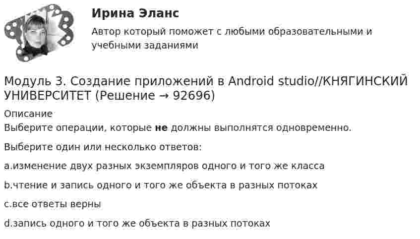     
            Описание
            Выберите операции, которые не должны выполнятся одновременно.Выберите один или несколько ответов:a.изменение двух разных экземпляров одного и того же классаb.чтение и запись одного и того же объекта в разных потокахc.все ответы верныd.запись одного и того же объекта в разных потоках   
            
            
            Модуль 3. Создание приложений в Android studio//КНЯГИНСКИЙ УНИВЕРСИТЕТМодуль 3. Создание приложений в Android studio//КНЯГИНСКИЙ УНИВЕРСИТЕТМодуль 3. Создание приложений в Android studio//КНЯГИНСКИЙ УНИВЕРСИТЕТМодуль 3. Создание приложений в Android studio//КНЯГИНСКИЙ УНИВЕРСИТЕТМодуль 3. Создание приложений в Android studio//КНЯГИНСКИЙ УНИВЕРСИТЕТМодуль 4. Управление образовательным процессом 4.1. Управление развитием системы эффективного обучения Проект № 1. Структурирование содержания учебной темы Проект № 2. Конструирование мониторинга успешности учения обучающихся. Проект № 3. Конструирование системы учебных занятий, ориентированных на достижение прогнозируемых результатов.Модуль I.Основы энергетических обследований предприятий (ответы на тест) 99 вопросов с ответами Модуль 3. Создание приложений в Android studio//КНЯГИНСКИЙ УНИВЕРСИТЕТМодуль 3. Создание приложений в Android studio//КНЯГИНСКИЙ УНИВЕРСИТЕТМодуль 3. Создание приложений в Android studio//КНЯГИНСКИЙ УНИВЕРСИТЕТМодуль 3. Создание приложений в Android studio//КНЯГИНСКИЙ УНИВЕРСИТЕТМодуль 3. Создание приложений в Android studio//КНЯГИНСКИЙ УНИВЕРСИТЕТМодуль 3. Создание приложений в Android studio//КНЯГИНСКИЙ УНИВЕРСИТЕТМодуль 3. Создание приложений в Android studio//КНЯГИНСКИЙ УНИВЕРСИТЕТ