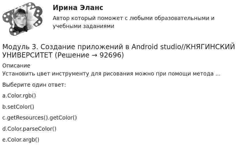      
            Описание
            Установить цвет инструменту для рисования можно при помощи метода ...Выберите один ответ:a.Color.rgb()b.setColor()c.getResources().getColor()d.Color.parseColor()  e.Color.argb()   
            
            
            Модуль 3. Создание приложений в Android studio//КНЯГИНСКИЙ УНИВЕРСИТЕТМодуль 3. Создание приложений в Android studio//КНЯГИНСКИЙ УНИВЕРСИТЕТМодуль 3. Создание приложений в Android studio//КНЯГИНСКИЙ УНИВЕРСИТЕТМодуль 3. Создание приложений в Android studio//КНЯГИНСКИЙ УНИВЕРСИТЕТМодуль 3. Создание приложений в Android studio//КНЯГИНСКИЙ УНИВЕРСИТЕТМодуль 3. Создание приложений в Android studio//КНЯГИНСКИЙ УНИВЕРСИТЕТМодуль 4. Управление образовательным процессом 4.1. Управление развитием системы эффективного обучения Проект № 1. Структурирование содержания учебной темы Проект № 2. Конструирование мониторинга успешности учения обучающихся. Проект № 3. Конструирование системы учебных занятий, ориентированных на достижение прогнозируемых результатов.Модуль 3. Создание приложений в Android studio//КНЯГИНСКИЙ УНИВЕРСИТЕТМодуль 3. Создание приложений в Android studio//КНЯГИНСКИЙ УНИВЕРСИТЕТМодуль 3. Создание приложений в Android studio//КНЯГИНСКИЙ УНИВЕРСИТЕТМодуль 3. Создание приложений в Android studio//КНЯГИНСКИЙ УНИВЕРСИТЕТМодуль 3. Создание приложений в Android studio//КНЯГИНСКИЙ УНИВЕРСИТЕТМодуль 3. Создание приложений в Android studio//КНЯГИНСКИЙ УНИВЕРСИТЕТМодуль 3. Создание приложений в Android studio//КНЯГИНСКИЙ УНИВЕРСИТЕТ