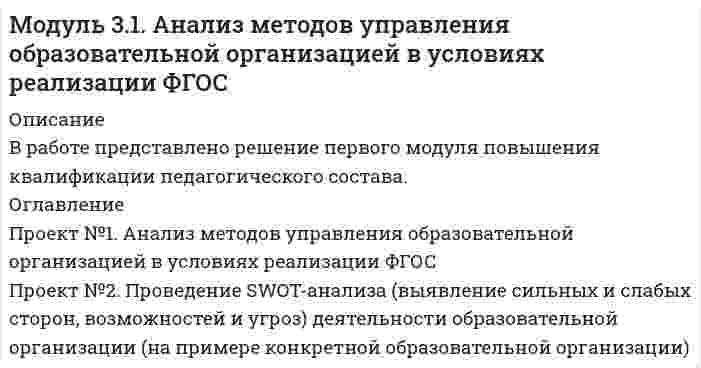 




Описание

В работе представлено подробное решение задания к модулю 3.9. Маркетинг в сфере образования



Оглавление

Проект №1. Проектирование системы внутреннего маркетинга в образовательной организации.
Проект № 2. Оценка результативности маркетинговой деятельности образовательной организации.


            
            
            Проект №1. Анализ консалтинговых услуг в сфере управления образованием. Проект №2. Разработка системы управленческо-педагогического консультирования в образовательной организации: цель, направления, основные мероприятия, ожидаемые результаты.Проект №1. Анализ методов управления образовательной организацией в условиях реализации ФГОС Проект №2. Проведение SWOT-анализа (выявление сильных и слабых сторон, возможностей и угроз) деятельности образовательной организации (на примере конкретной образовательной организации)Проект №1. «Организация финансово-хозяйственной деятельности в образовательной организации» Проект № 2. «Разработка комплекса документов, обеспечивающих организацию приносящей доход деятельности в образовательной организации» Проект №3. «Организация ведения бухгалтерского учета в образовательной организации»Проект №1. Предпроектный анализ Проект №2. Разработка концептуального модуля образовательного проекта Проект №3. Этапы внедрения инновационного проектаПроект №1. Проектирование системы внутреннего маркетинга в образовательной организации. Проект № 2. Оценка результативности маркетинговой деятельности образовательной организации.Проект №1. Проектирование системы информационного обеспечения воспитательного процесса на уровне образовательной организации. Проект №2. Построение «дерева целей» для определенной возрастной группы обучающихся. Проект №3. Планирование воспитательной деятельности образовательной организации.Проект №1 «Психологические барьеры общения в системе «начальник–подчиненный». Проект № 2. «Стратегии и методы разрешения конфликтов в образовательной организации». Проект № 3. «Личное резюме менеджера образования: профессиональные, деловые и личные качества».Продуктивное учебное задание № 1Продуктово-производственная функция маркетинга заключается в … (укажите 3 варианта ответа)Продукт, предназначенный для обмена путем купли-продажи, – это … Продукты выветривания, оставшиеся на месте своего образования, называются…Продукты питания -  Полезные свойства виноградных косточекПродукционная модель – это …Продукционная модель – это …