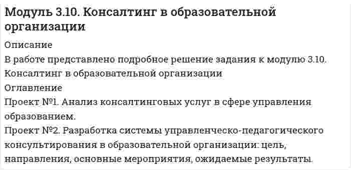 




Описание

В работе представлено подробное решение задания к модулю 3.3. Управление проектами и инновациями в образовательной организации



Оглавление

Проект №1. Предпроектный анализ
Проект №2. Разработка концептуального модуля образовательного проекта
Проект №3. Этапы внедрения инновационного проекта


            
            
            Продумайте, какие ресурсы могли бы понадобится выбранному проекту. Составьте смету для проекта, на основании ваших предложений по ресурсам.В задании 3 прикрепите составленную смету (Бланк выполнения задания).Проект №1. Анализ консалтинговых услуг в сфере управления образованием. Проект №2. Разработка системы управленческо-педагогического консультирования в образовательной организации: цель, направления, основные мероприятия, ожидаемые результаты.Проект №1. Анализ методов управления образовательной организацией в условиях реализации ФГОС Проект №2. Проведение SWOT-анализа (выявление сильных и слабых сторон, возможностей и угроз) деятельности образовательной организации (на примере конкретной образовательной организации)Проект №1. «Организация финансово-хозяйственной деятельности в образовательной организации» Проект № 2. «Разработка комплекса документов, обеспечивающих организацию приносящей доход деятельности в образовательной организации» Проект №3. «Организация ведения бухгалтерского учета в образовательной организации»Проект №1. Предпроектный анализ Проект №2. Разработка концептуального модуля образовательного проекта Проект №3. Этапы внедрения инновационного проектаПроект №1. Проектирование системы внутреннего маркетинга в образовательной организации. Проект № 2. Оценка результативности маркетинговой деятельности образовательной организации.Проект №1. Проектирование системы информационного обеспечения воспитательного процесса на уровне образовательной организации. Проект №2. Построение «дерева целей» для определенной возрастной группы обучающихся. Проект №3. Планирование воспитательной деятельности образовательной организации.ПРОДОЛЬНАЯ ДЕФОРМАЦИЯПродуктивное учебное задание № 1Продуктово-производственная функция маркетинга заключается в … (укажите 3 варианта ответа)Продукт, предназначенный для обмена путем купли-продажи, – это … Продукты выветривания, оставшиеся на месте своего образования, называются…Продукты питания -  Полезные свойства виноградных косточекПродукционная модель – это …