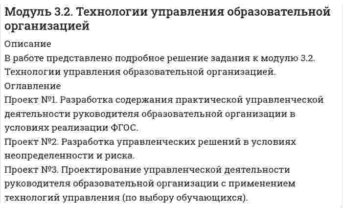 




Описание

В работе представлено подробное решение задания к модулю Модуль 4.1. Управление развитием системы эффективного обучения. Во вложении сама контрольная и презентация к проекту № 4.



Оглавление

Проект №1. Структурирование содержания учебной темы (тема по выбору обучающегося).
Проект №2. Конструирование мониторинга успешности учения обучающихся (тема по выбору обучающегося).
Проект №3. Конструирование системы учебных занятий, ориентированных на достижение прогнозируемых результатов (тема по выбору обучающегося).
Проект №4. Разработка мультимедийного сопровождения (презентации) системы учебных занятий (тема по выбору обучающегося).


            
            
            Проект №1. Разработка рекомендаций по применению СОТ в образовательном процессе с учетом возрастных особенностей обучающихся. Проект №2. Разработка системы управления реализацией современных образовательных технологий в образовательном процессе в условиях ФГОС.Проект №1. Разработка содержания практической управленческой деятельности руководителя образовательной организации в условиях реализации ФГОС. Проект №2. Разработка управленческих решений в условиях неопределенности и риска.Проект №1. «Создание программы управления качеством образования с учетом требований ФГОС». Проект №2. «Создание инструментария для маркетингового исследования по изучению запросов потребителей». Проект № 3. «Создание комплексно–целевой программы управления качеством образования».Проект №1. «Создание системы стимулирования работы персонала в образовательной организации» Проект №2. «Управление процессом развития персонала в ОО».Проект №1. Структурирование содержания учебной темы (тема по выбору обучающегося). Проект №2. Конструирование мониторинга успешности учения обучающихся (тема по выбору обучающегося). Проект №3. Конструирование системы учебных занятий, ориентированных на достижение прогнозируемых результатов (тема по выбору обучающегося).Проект S требует инвестиций в размере 10000 дол.Проект апелляционной жалобы Продумайте, какие ресурсы могли бы понадобится выбранному проекту. Составьте смету для проекта, на основании ваших предложений по ресурсам.В задании 3 прикрепите составленную смету (Бланк выполнения задания).Проект №1. Анализ консалтинговых услуг в сфере управления образованием. Проект №2. Разработка системы управленческо-педагогического консультирования в образовательной организации: цель, направления, основные мероприятия, ожидаемые результаты.Проект №1. Анализ методов управления образовательной организацией в условиях реализации ФГОС Проект №2. Проведение SWOT-анализа (выявление сильных и слабых сторон, возможностей и угроз) деятельности образовательной организации (на примере конкретной образовательной организации)Проект №1. «Организация финансово-хозяйственной деятельности в образовательной организации» Проект № 2. «Разработка комплекса документов, обеспечивающих организацию приносящей доход деятельности в образовательной организации» Проект №3. «Организация ведения бухгалтерского учета в образовательной организации»Проект №1. Предпроектный анализ Проект №2. Разработка концептуального модуля образовательного проекта Проект №3. Этапы внедрения инновационного проектаПроект №1. Проектирование системы внутреннего маркетинга в образовательной организации. Проект № 2. Оценка результативности маркетинговой деятельности образовательной организации.Проект №1. Проектирование системы информационного обеспечения воспитательного процесса на уровне образовательной организации. Проект №2. Построение «дерева целей» для определенной возрастной группы обучающихся. Проект №3. Планирование воспитательной деятельности образовательной организации.