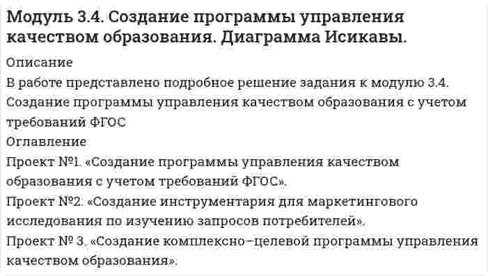 




Описание


Производственный процесс организации состоит из трех переделов. В учетной политике организации установлено, что бухгалтерский учет осуществляется с использованием счета 21 «Полуфабрикаты собственного производства». В марте текущего года в ООО «Олимп» было начато и изготовлено 63 изделия, 50 из которых были проданы. Основные материальные затраты были произведены в 1 переделе и составили 30 618 руб. Добавленные затраты в 1 переделе равнялись 18 900 руб.; во II - 15 561 руб.; в третьем - 11 970 руб. Расходы на продажу составили 8 000 руб.; продажная цена одного изделия 1 800 руб. Требуется отразить на счетах бухгалтерского учета выпуск и продажу продукции организации при полуфабрикатном варианте попередельного метода.
Цех швейной фабрики «Авелон» специализируется на пошиве женских юбок и брюк. По результатам исследований маркетингового отдела определен объем изделий, которые могут быть реализованы в III квартале: брюки - 3000 шт.; юбки - 2000 шт., предполагаемая цена - 1000 руб. и 800 руб. соответственно. Из учетных данных швейной фабрики «Авелон» следует, что на конец II квартала текущего года на складе готовой продукции находилось 200 брюк и 100 юбок. Для бесперебойной работы розничного магазина, занимающегося реализацией продукции швейной фабрики, планируется оставить запас готовой продукции на конец III квартала: 500 брюк и 300 юбок.
Требуется на основе имеющихся данных составить:
1) бюджет продаж на III квартал текущего года;
2) бюджет производства в натуральных единицах на III квартал текущего года.



            
            
            Проект №1. Разработка содержания практической управленческой деятельности руководителя образовательной организации в условиях реализации ФГОС. Проект №2. Разработка управленческих решений в условиях неопределенности и риска.Проект №1. «Создание программы управления качеством образования с учетом требований ФГОС». Проект №2. «Создание инструментария для маркетингового исследования по изучению запросов потребителей». Проект № 3. «Создание комплексно–целевой программы управления качеством образования».Проект №1. «Создание системы стимулирования работы персонала в образовательной организации» Проект №2. «Управление процессом развития персонала в ОО».Проект №1. Структурирование содержания учебной темы (тема по выбору обучающегося). Проект №2. Конструирование мониторинга успешности учения обучающихся (тема по выбору обучающегося). Проект №3. Конструирование системы учебных занятий, ориентированных на достижение прогнозируемых результатов (тема по выбору обучающегося).Проект S требует инвестиций в размере 10000 дол.Проект апелляционной жалобы Проект_деят2_ПР2Проект №1. Анализ консалтинговых услуг в сфере управления образованием. Проект №2. Разработка системы управленческо-педагогического консультирования в образовательной организации: цель, направления, основные мероприятия, ожидаемые результаты.Проект №1. Анализ методов управления образовательной организацией в условиях реализации ФГОС Проект №2. Проведение SWOT-анализа (выявление сильных и слабых сторон, возможностей и угроз) деятельности образовательной организации (на примере конкретной образовательной организации)Проект №1. «Организация финансово-хозяйственной деятельности в образовательной организации» Проект № 2. «Разработка комплекса документов, обеспечивающих организацию приносящей доход деятельности в образовательной организации» Проект №3. «Организация ведения бухгалтерского учета в образовательной организации»Проект №1. Предпроектный анализ Проект №2. Разработка концептуального модуля образовательного проекта Проект №3. Этапы внедрения инновационного проектаПроект №1. Проектирование системы внутреннего маркетинга в образовательной организации. Проект № 2. Оценка результативности маркетинговой деятельности образовательной организации.Проект №1. Проектирование системы информационного обеспечения воспитательного процесса на уровне образовательной организации. Проект №2. Построение «дерева целей» для определенной возрастной группы обучающихся. Проект №3. Планирование воспитательной деятельности образовательной организации.Проект №1 «Психологические барьеры общения в системе «начальник–подчиненный». Проект № 2. «Стратегии и методы разрешения конфликтов в образовательной организации». Проект № 3. «Личное резюме менеджера образования: профессиональные, деловые и личные качества».