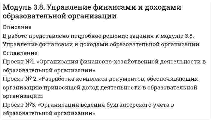 




Описание

В работе представлено подробное решение задания к модулю 4.2. Управление воспитательным процессом



Оглавление

Проект №1. Проектирование системы информационного обеспечения воспитательного процесса на уровне образовательной организации.
Проект №2. Построение «дерева целей» для определенной возрастной группы обучающихся.
Проект №3. Планирование воспитательной деятельности образовательной организации.
Проект №4. Моделирование структуры системы школьного самоуправления образовательной организации и описание основных её компонентов.
Проект №5. Проектирование годового графика и тематики общешкольных родительских собраний.


            
            
            Проект №1. Анализ методов управления образовательной организацией в условиях реализации ФГОС Проект №2. Проведение SWOT-анализа (выявление сильных и слабых сторон, возможностей и угроз) деятельности образовательной организации (на примере конкретной образовательной организации)Проект №1. «Организация финансово-хозяйственной деятельности в образовательной организации» Проект № 2. «Разработка комплекса документов, обеспечивающих организацию приносящей доход деятельности в образовательной организации» Проект №3. «Организация ведения бухгалтерского учета в образовательной организации»Проект №1. Предпроектный анализ Проект №2. Разработка концептуального модуля образовательного проекта Проект №3. Этапы внедрения инновационного проектаПроект №1. Проектирование системы внутреннего маркетинга в образовательной организации. Проект № 2. Оценка результативности маркетинговой деятельности образовательной организации.Проект №1. Проектирование системы информационного обеспечения воспитательного процесса на уровне образовательной организации. Проект №2. Построение «дерева целей» для определенной возрастной группы обучающихся. Проект №3. Планирование воспитательной деятельности образовательной организации.Проект №1 «Психологические барьеры общения в системе «начальник–подчиненный». Проект № 2. «Стратегии и методы разрешения конфликтов в образовательной организации». Проект № 3. «Личное резюме менеджера образования: профессиональные, деловые и личные качества».Проект №1. Разработка рекомендаций по применению СОТ в образовательном процессе с учетом возрастных особенностей обучающихся. Проект №2. Разработка системы управления реализацией современных образовательных технологий в образовательном процессе в условиях ФГОС.Продуктово-производственная функция маркетинга заключается в … (укажите 3 варианта ответа)Продукт, предназначенный для обмена путем купли-продажи, – это … Продукты выветривания, оставшиеся на месте своего образования, называются…Продукты питания -  Полезные свойства виноградных косточекПродукционная модель – это …Продукционная модель – это …Продумайте, какие ресурсы могли бы понадобится выбранному проекту. Составьте смету для проекта, на основании ваших предложений по ресурсам.В задании 3 прикрепите составленную смету (Бланк выполнения задания).