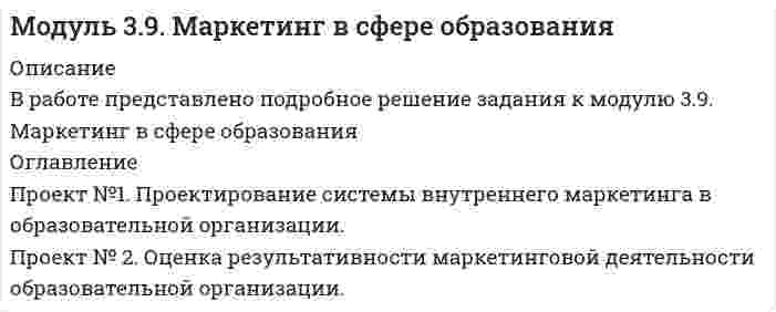 




Описание

В работе представлено подробное решение задания к модулю 4.3. Современные образовательные технологии



Оглавление

Проект №1. Разработка рекомендаций по применению СОТ в образовательном процессе с учетом возрастных особенностей обучающихся.
Проект №2. Разработка системы управления реализацией современных образовательных технологий в образовательном процессе в условиях ФГОС.


            
            
            Проект №1. Предпроектный анализ Проект №2. Разработка концептуального модуля образовательного проекта Проект №3. Этапы внедрения инновационного проектаПроект №1. Проектирование системы внутреннего маркетинга в образовательной организации. Проект № 2. Оценка результативности маркетинговой деятельности образовательной организации.Проект №1. Проектирование системы информационного обеспечения воспитательного процесса на уровне образовательной организации. Проект №2. Построение «дерева целей» для определенной возрастной группы обучающихся. Проект №3. Планирование воспитательной деятельности образовательной организации.Проект №1 «Психологические барьеры общения в системе «начальник–подчиненный». Проект № 2. «Стратегии и методы разрешения конфликтов в образовательной организации». Проект № 3. «Личное резюме менеджера образования: профессиональные, деловые и личные качества».Проект №1. Разработка рекомендаций по применению СОТ в образовательном процессе с учетом возрастных особенностей обучающихся. Проект №2. Разработка системы управления реализацией современных образовательных технологий в образовательном процессе в условиях ФГОС.Проект №1. Разработка содержания практической управленческой деятельности руководителя образовательной организации в условиях реализации ФГОС. Проект №2. Разработка управленческих решений в условиях неопределенности и риска.Проект №1. «Создание программы управления качеством образования с учетом требований ФГОС». Проект №2. «Создание инструментария для маркетингового исследования по изучению запросов потребителей». Проект № 3. «Создание комплексно–целевой программы управления качеством образования».Продукты выветривания, оставшиеся на месте своего образования, называются…Продукты питания -  Полезные свойства виноградных косточекПродукционная модель – это …Продукционная модель – это …Продумайте, какие ресурсы могли бы понадобится выбранному проекту. Составьте смету для проекта, на основании ваших предложений по ресурсам.В задании 3 прикрепите составленную смету (Бланк выполнения задания).Проект №1. Анализ консалтинговых услуг в сфере управления образованием. Проект №2. Разработка системы управленческо-педагогического консультирования в образовательной организации: цель, направления, основные мероприятия, ожидаемые результаты.Проект №1. Анализ методов управления образовательной организацией в условиях реализации ФГОС Проект №2. Проведение SWOT-анализа (выявление сильных и слабых сторон, возможностей и угроз) деятельности образовательной организации (на примере конкретной образовательной организации)