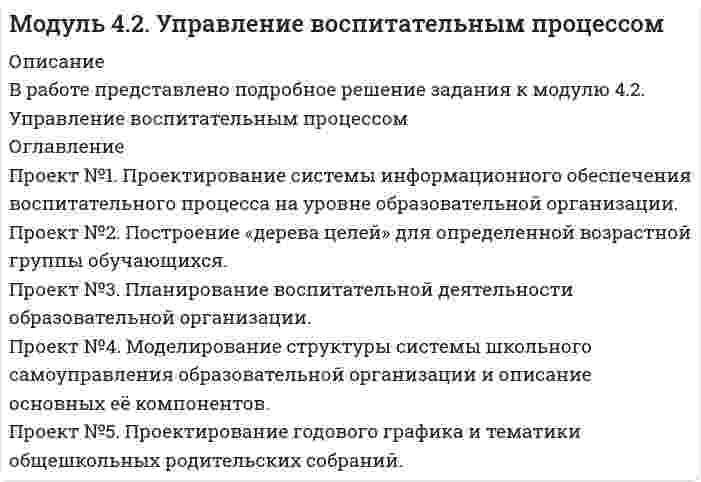 




Описание

В работе представлено подробное решение задания к модулю 3.2. Технологии управления образовательной организацией.



Оглавление

Проект №1. Разработка содержания практической управленческой деятельности руководителя образовательной организации в условиях реализации ФГОС.
Проект №2. Разработка управленческих решений в условиях неопределенности и риска.
Проект №3. Проектирование управленческой деятельности руководителя образовательной организации с применением технологий управления (по выбору обучающихся).


            
            
            Проект №1. Проектирование системы внутреннего маркетинга в образовательной организации. Проект № 2. Оценка результативности маркетинговой деятельности образовательной организации.Проект №1. Проектирование системы информационного обеспечения воспитательного процесса на уровне образовательной организации. Проект №2. Построение «дерева целей» для определенной возрастной группы обучающихся. Проект №3. Планирование воспитательной деятельности образовательной организации.Проект №1 «Психологические барьеры общения в системе «начальник–подчиненный». Проект № 2. «Стратегии и методы разрешения конфликтов в образовательной организации». Проект № 3. «Личное резюме менеджера образования: профессиональные, деловые и личные качества».Проект №1. Разработка рекомендаций по применению СОТ в образовательном процессе с учетом возрастных особенностей обучающихся. Проект №2. Разработка системы управления реализацией современных образовательных технологий в образовательном процессе в условиях ФГОС.Проект №1. Разработка содержания практической управленческой деятельности руководителя образовательной организации в условиях реализации ФГОС. Проект №2. Разработка управленческих решений в условиях неопределенности и риска.Проект №1. «Создание программы управления качеством образования с учетом требований ФГОС». Проект №2. «Создание инструментария для маркетингового исследования по изучению запросов потребителей». Проект № 3. «Создание комплексно–целевой программы управления качеством образования».Проект №1. «Создание системы стимулирования работы персонала в образовательной организации» Проект №2. «Управление процессом развития персонала в ОО».Продукты питания -  Полезные свойства виноградных косточекПродукционная модель – это …Продукционная модель – это …Продумайте, какие ресурсы могли бы понадобится выбранному проекту. Составьте смету для проекта, на основании ваших предложений по ресурсам.В задании 3 прикрепите составленную смету (Бланк выполнения задания).Проект №1. Анализ консалтинговых услуг в сфере управления образованием. Проект №2. Разработка системы управленческо-педагогического консультирования в образовательной организации: цель, направления, основные мероприятия, ожидаемые результаты.Проект №1. Анализ методов управления образовательной организацией в условиях реализации ФГОС Проект №2. Проведение SWOT-анализа (выявление сильных и слабых сторон, возможностей и угроз) деятельности образовательной организации (на примере конкретной образовательной организации)Проект №1. «Организация финансово-хозяйственной деятельности в образовательной организации» Проект № 2. «Разработка комплекса документов, обеспечивающих организацию приносящей доход деятельности в образовательной организации» Проект №3. «Организация ведения бухгалтерского учета в образовательной организации»