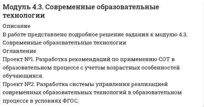 




Описание

В работе представлено подробное решение задания к модулю 3.6. Основы управления персоналом в образовательной организации



Оглавление

Проект №1. «Создание системы стимулирования работы персонала в образовательной организации»
Проект №2. «Управление процессом развития персонала в ОО».


            
            
            Проект №1 «Психологические барьеры общения в системе «начальник–подчиненный». Проект № 2. «Стратегии и методы разрешения конфликтов в образовательной организации». Проект № 3. «Личное резюме менеджера образования: профессиональные, деловые и личные качества».Проект №1. Разработка рекомендаций по применению СОТ в образовательном процессе с учетом возрастных особенностей обучающихся. Проект №2. Разработка системы управления реализацией современных образовательных технологий в образовательном процессе в условиях ФГОС.Проект №1. Разработка содержания практической управленческой деятельности руководителя образовательной организации в условиях реализации ФГОС. Проект №2. Разработка управленческих решений в условиях неопределенности и риска.Проект №1. «Создание программы управления качеством образования с учетом требований ФГОС». Проект №2. «Создание инструментария для маркетингового исследования по изучению запросов потребителей». Проект № 3. «Создание комплексно–целевой программы управления качеством образования».Проект №1. «Создание системы стимулирования работы персонала в образовательной организации» Проект №2. «Управление процессом развития персонала в ОО».Проект №1. Структурирование содержания учебной темы (тема по выбору обучающегося). Проект №2. Конструирование мониторинга успешности учения обучающихся (тема по выбору обучающегося). Проект №3. Конструирование системы учебных занятий, ориентированных на достижение прогнозируемых результатов (тема по выбору обучающегося).Проект S требует инвестиций в размере 10000 дол.Продукционная модель – это …Продумайте, какие ресурсы могли бы понадобится выбранному проекту. Составьте смету для проекта, на основании ваших предложений по ресурсам.В задании 3 прикрепите составленную смету (Бланк выполнения задания).Проект №1. Анализ консалтинговых услуг в сфере управления образованием. Проект №2. Разработка системы управленческо-педагогического консультирования в образовательной организации: цель, направления, основные мероприятия, ожидаемые результаты.Проект №1. Анализ методов управления образовательной организацией в условиях реализации ФГОС Проект №2. Проведение SWOT-анализа (выявление сильных и слабых сторон, возможностей и угроз) деятельности образовательной организации (на примере конкретной образовательной организации)Проект №1. «Организация финансово-хозяйственной деятельности в образовательной организации» Проект № 2. «Разработка комплекса документов, обеспечивающих организацию приносящей доход деятельности в образовательной организации» Проект №3. «Организация ведения бухгалтерского учета в образовательной организации»Проект №1. Предпроектный анализ Проект №2. Разработка концептуального модуля образовательного проекта Проект №3. Этапы внедрения инновационного проектаПроект №1. Проектирование системы внутреннего маркетинга в образовательной организации. Проект № 2. Оценка результативности маркетинговой деятельности образовательной организации.