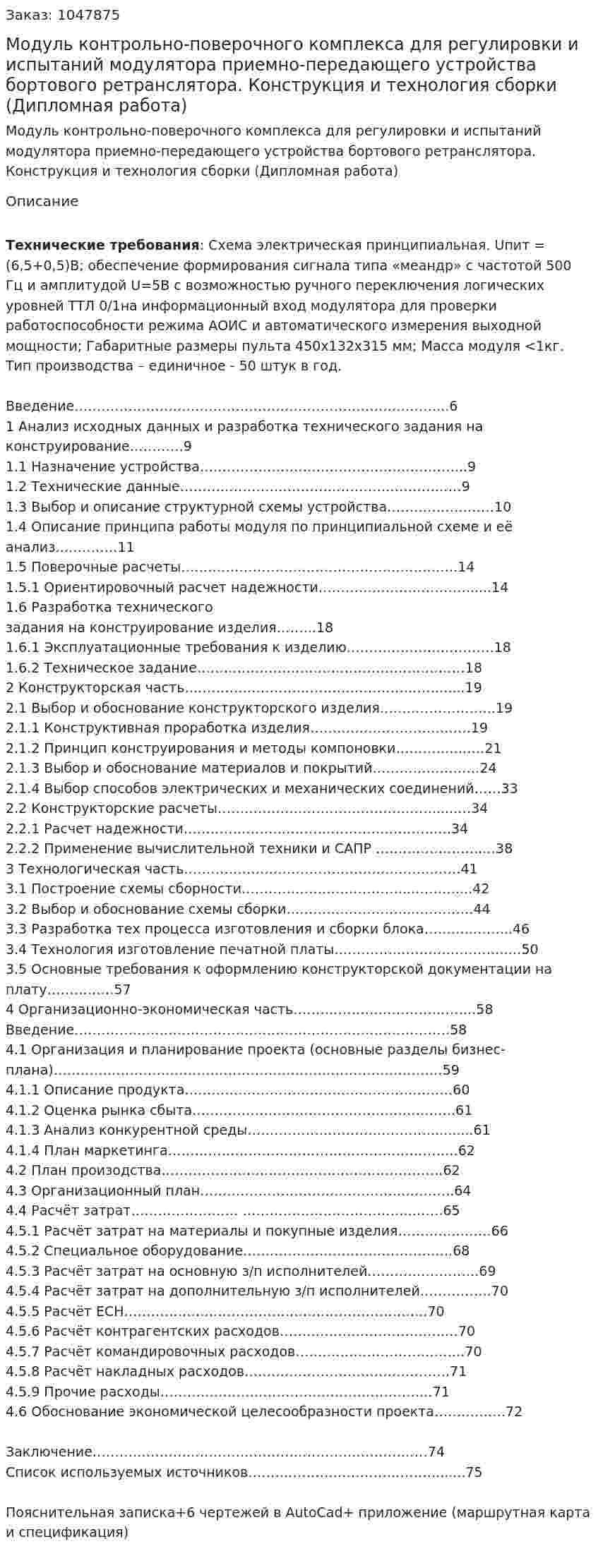 Модуль контрольно-поверочного комплекса для регулировки и испытаний модулятора приемно-передающего устройства бортового ретранслятора. Конструкция и технология сборки (Дипломная работа) 