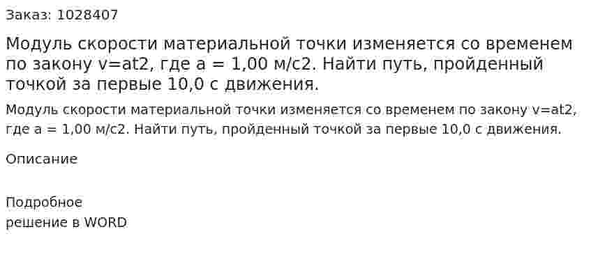 Модуль скорости материальной точки изменяется со временем по закону v=at2, где а = 1,00 м/с2. Найти путь, пройденный точкой за первые 10,0 с движения. 
