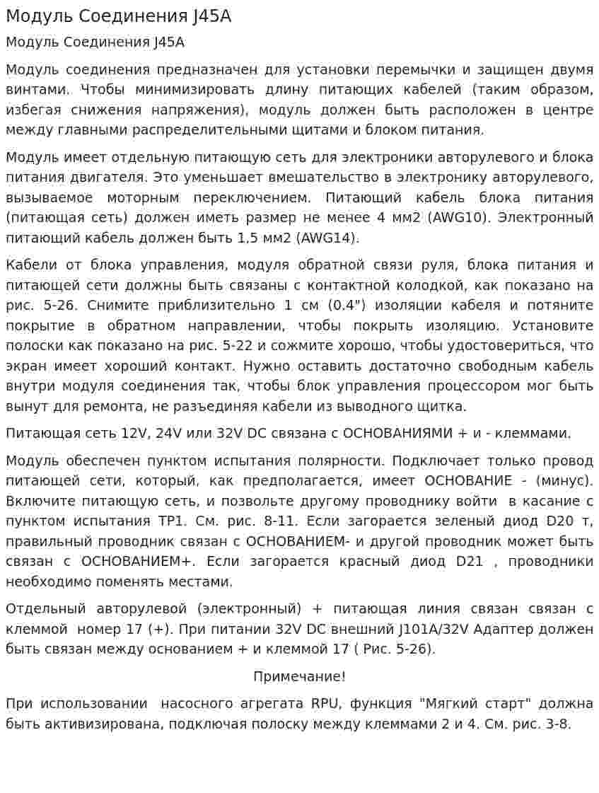 Модуль Соединения J45A