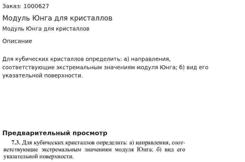 Модуль Юнга для кристаллов 