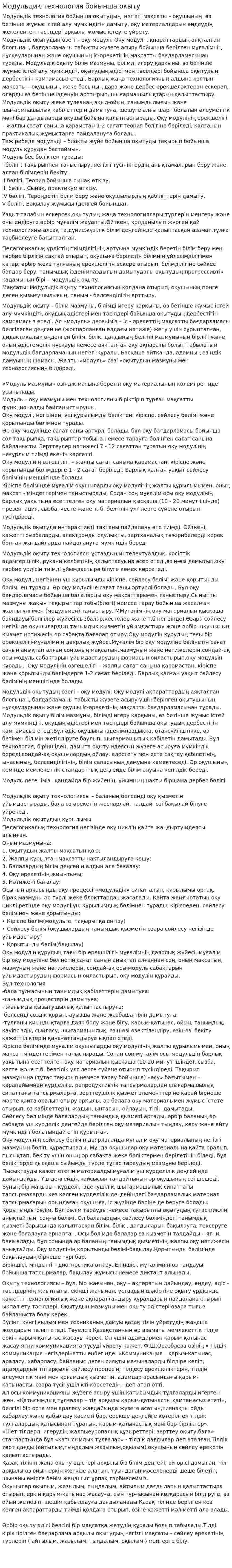 Модульдик технология бойынша окыту