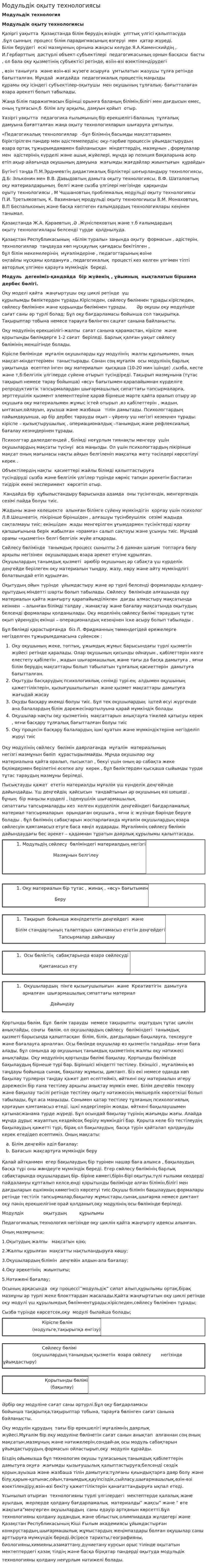 Модульдік оқыту технологиясы