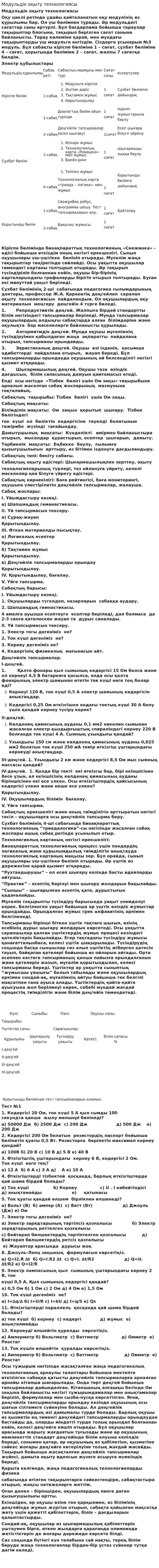 Модульдік оқыту технологиясы. 2