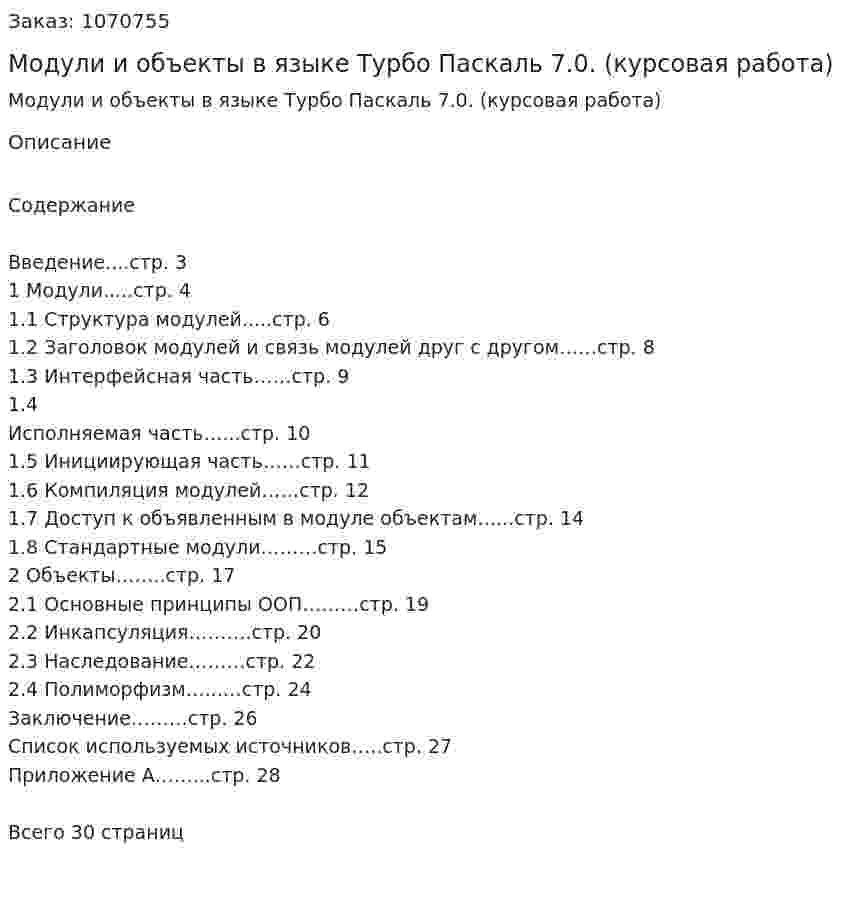 Модули и объекты в языке Турбо Паскаль 7.0. (курсовая работа) 