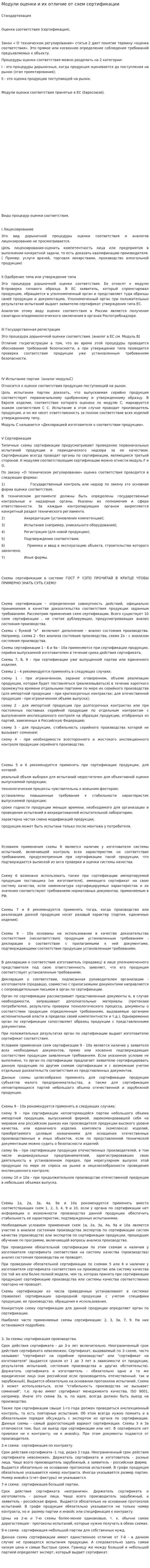 Модули оценки и их отличие от схем сертификации