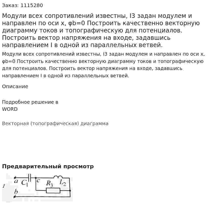 Модули всех сопротивлений известны, I3 задан модулем и направлен по оси х, φb=0  Построить качественно векторную диаграмму токов и топографическую для потенциалов. Построить вектор напряжения на входе, задавшись направлением I в одной из параллельных ветвей.  