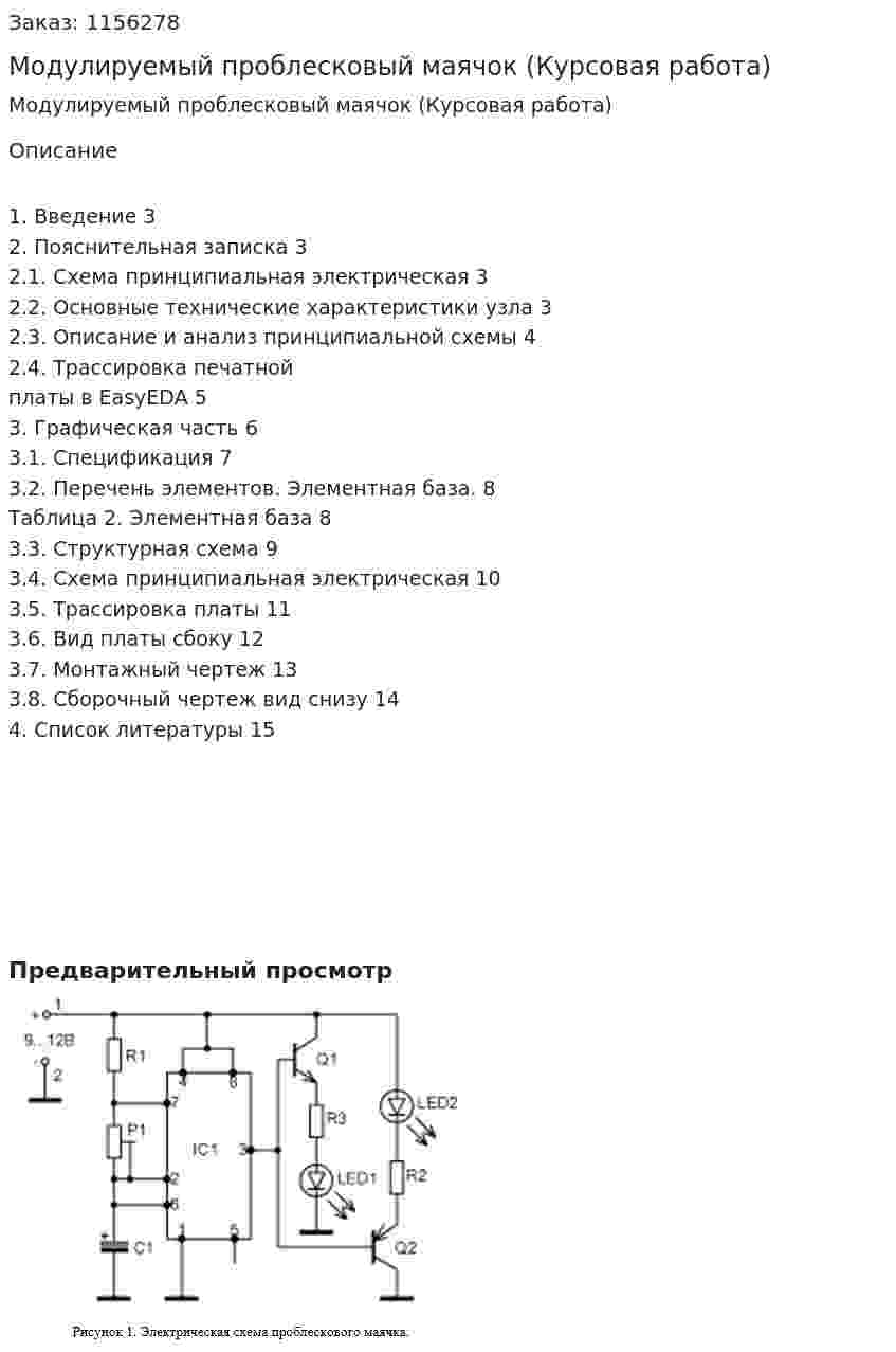 Модулируемый проблесковый маячок (Курсовая работа)  