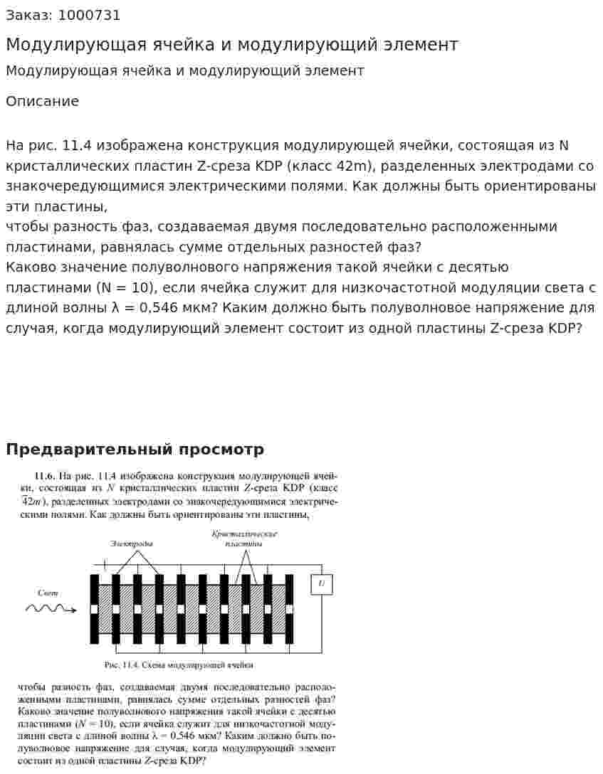 Модулирующая ячейка и модулирующий элемент 