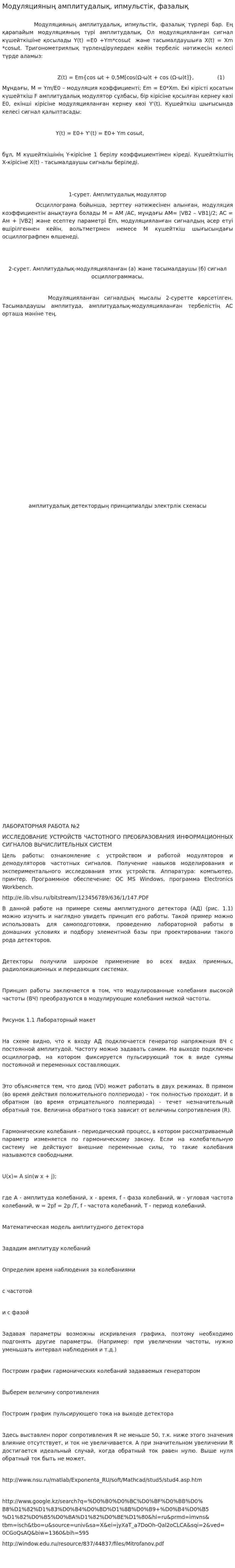 Модуляцияның амплитудалық, ипмульстік, фазалық