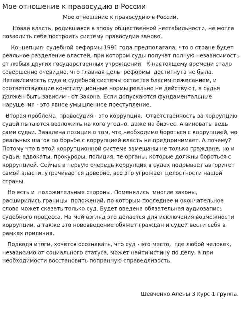 Мое отношение к правосудию в России