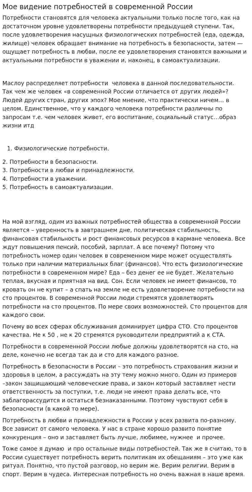 Мое видение потребностей в современной России