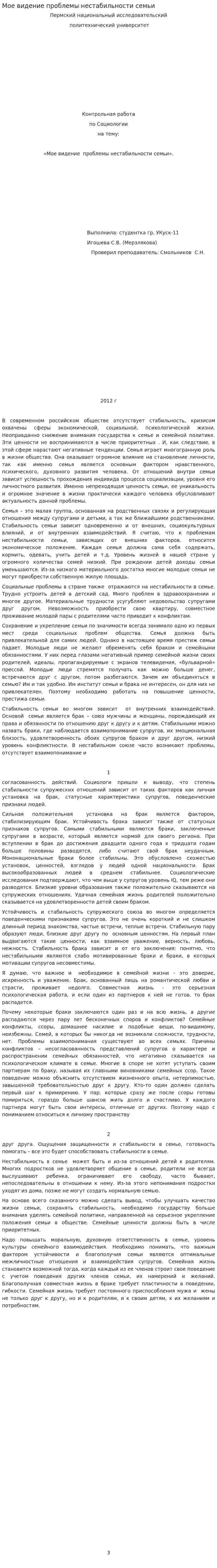 Мое видение проблемы нестабильности семьи