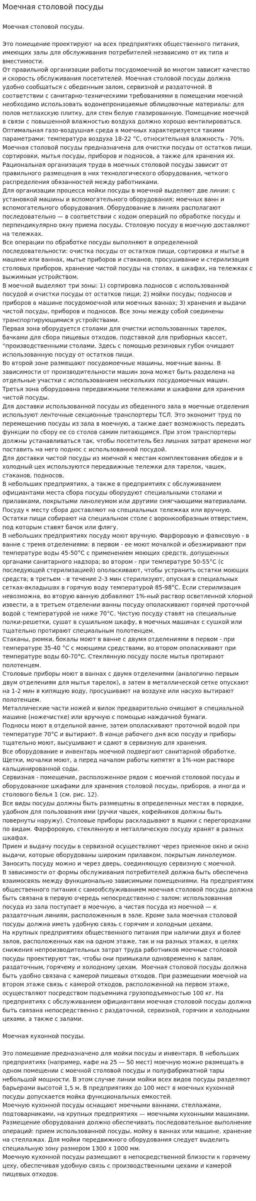 Моечная столовой посуды